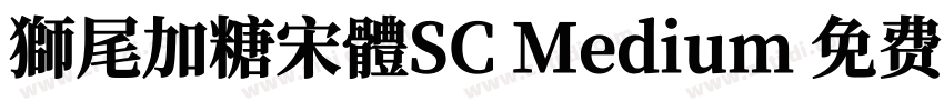 獅尾加糖宋體SC Medium 免费可商字体转换